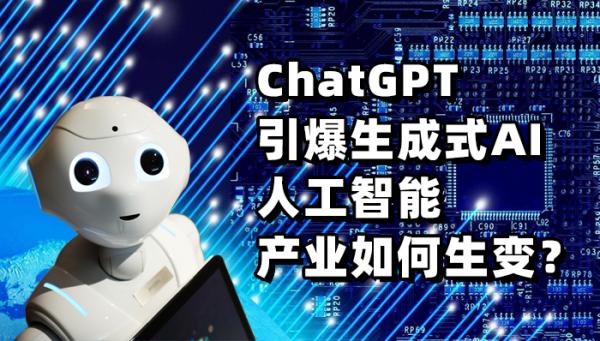 ChatGPT引爆生成式AI 人工智能產業如何生變？